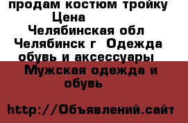 продам костюм тройку › Цена ­ 1 000 - Челябинская обл., Челябинск г. Одежда, обувь и аксессуары » Мужская одежда и обувь   